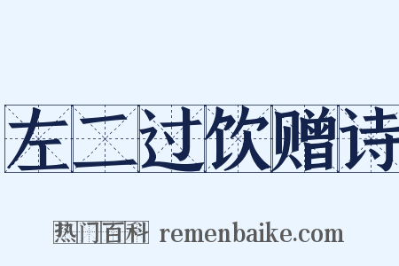 左二过饮赠诗是什么意思的图片